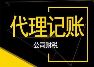 代理記賬與商務(wù)代理代辦服務(wù)的收費(fèi)標(biāo)準(zhǔn)解析