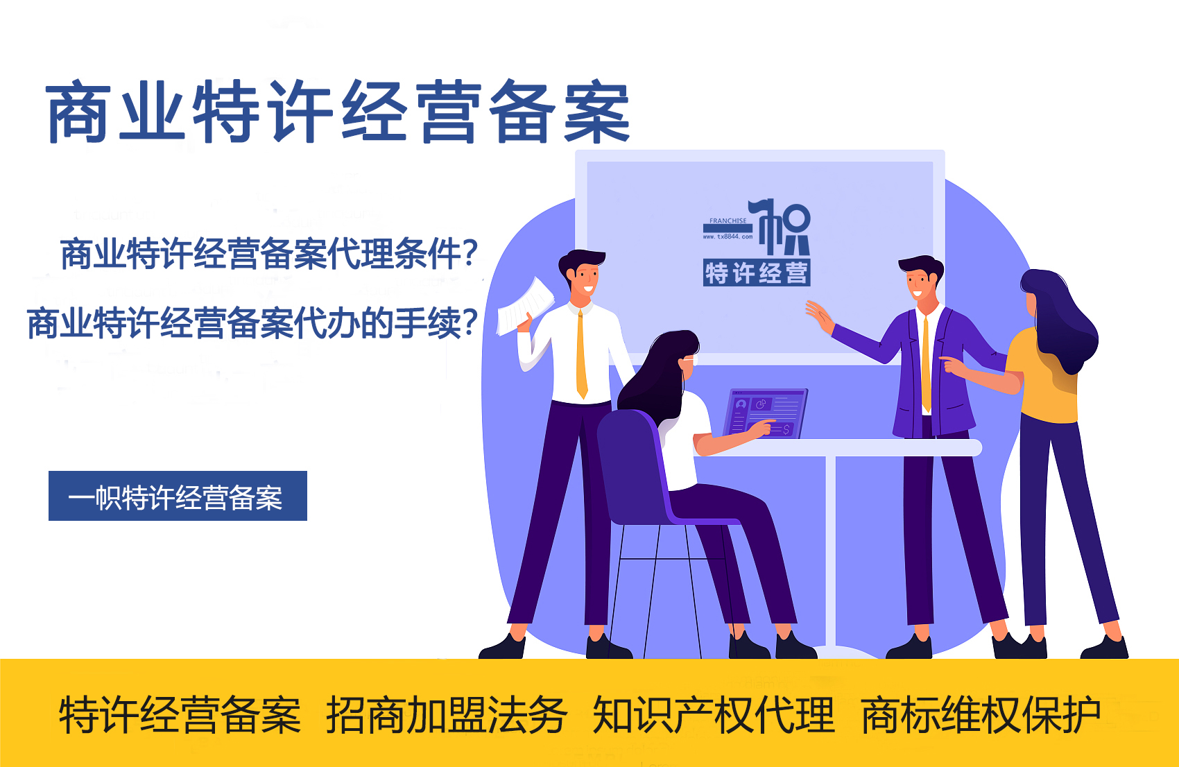 商業特許經營備案代理全指南 條件與手續詳解